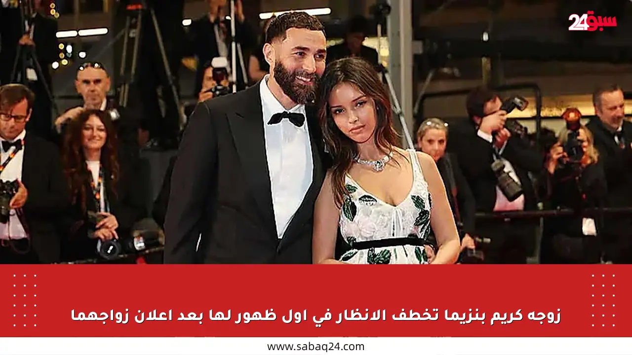 زوجة كريم بنزيما تخطف الأنظار في أول ظهور لها بعد إعلان زواجهما